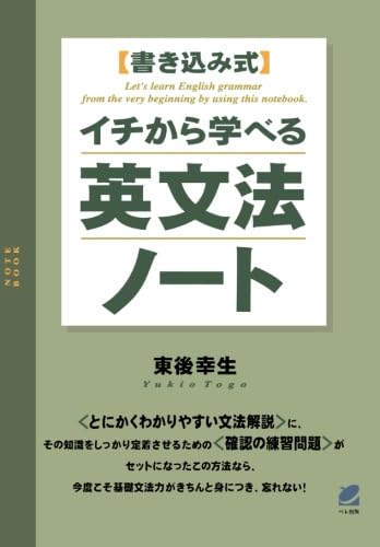 イチから学べる英文法ノート | 東後 幸生 |本 | 通販 | Amazon